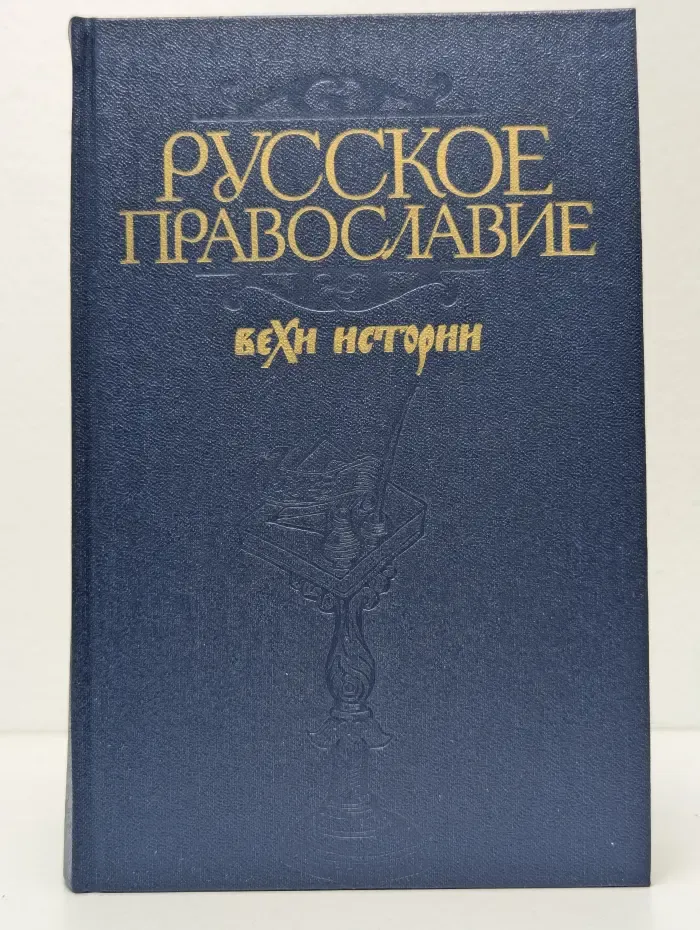 Русское православие. Вехи истории