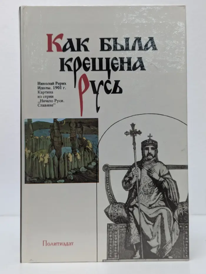 Как была крещена Русь