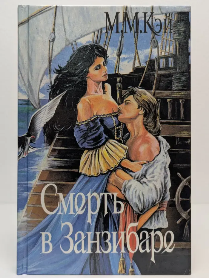 Смерть в Занзибаре