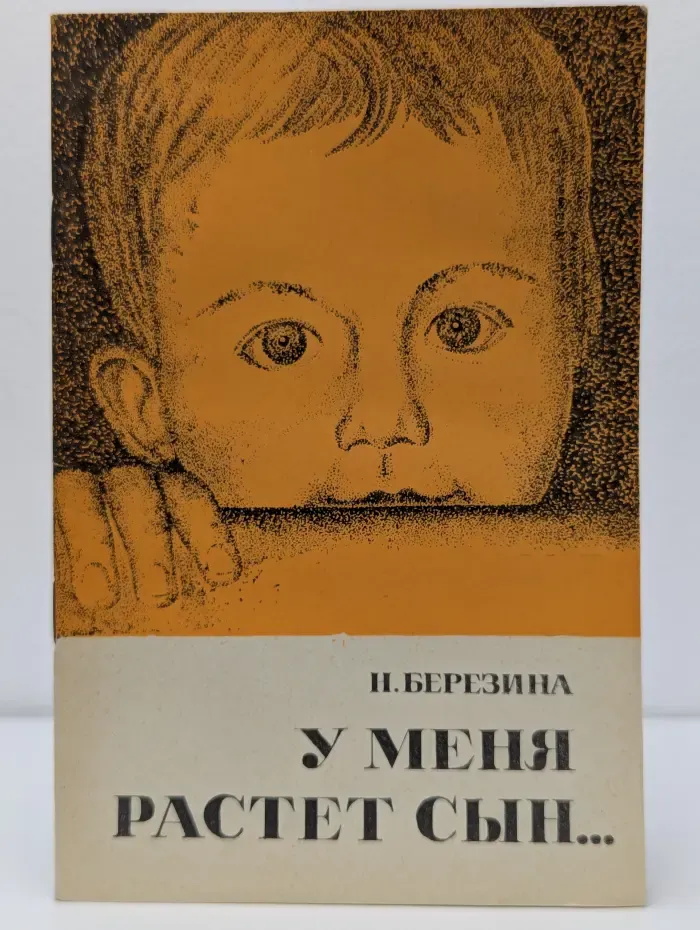У меня растет сын