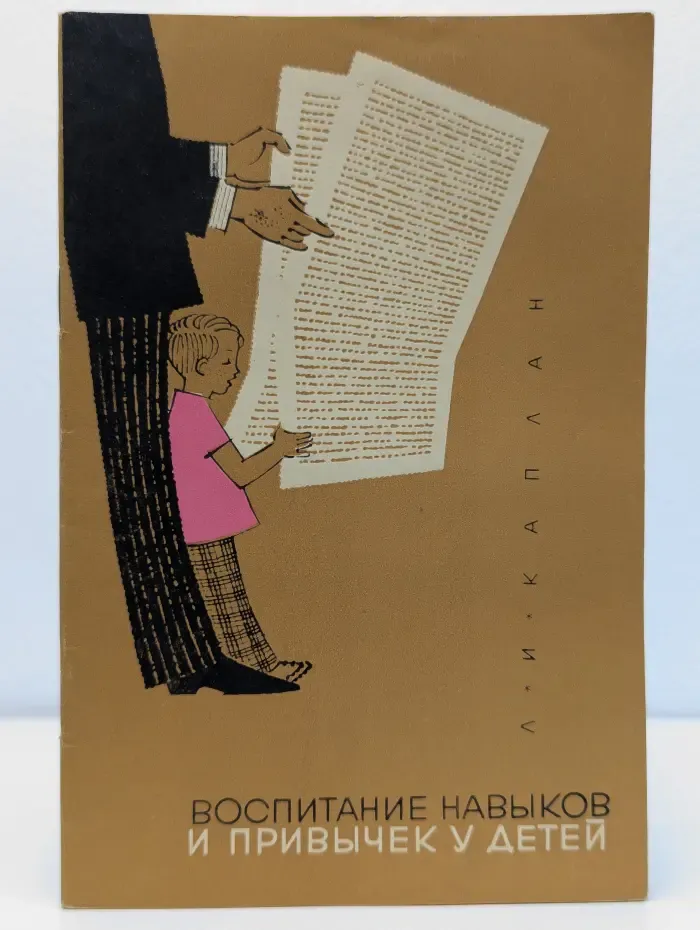 Воспитание навыков и привычек у детей
