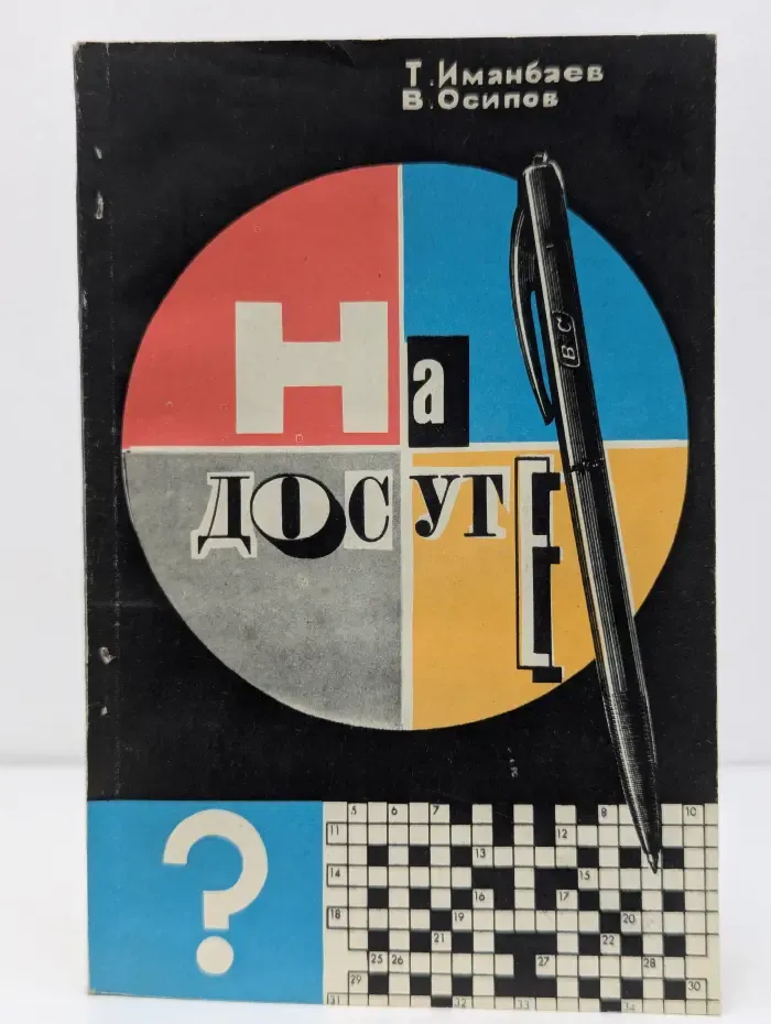На досуге