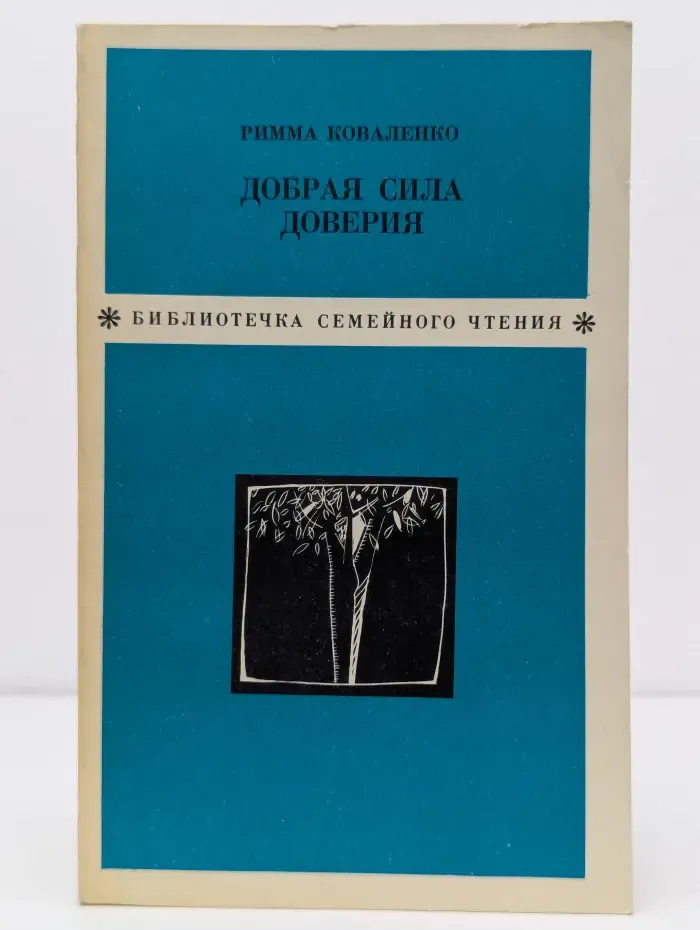 Добрая сила доверия