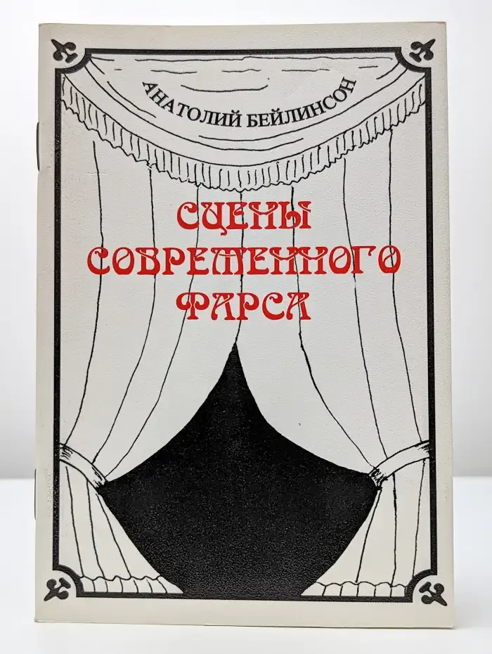Сцены современного фарса