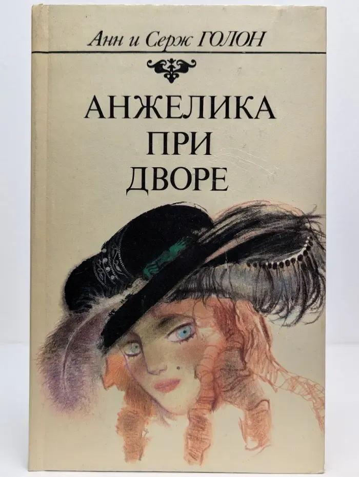 Анжелика при дворе