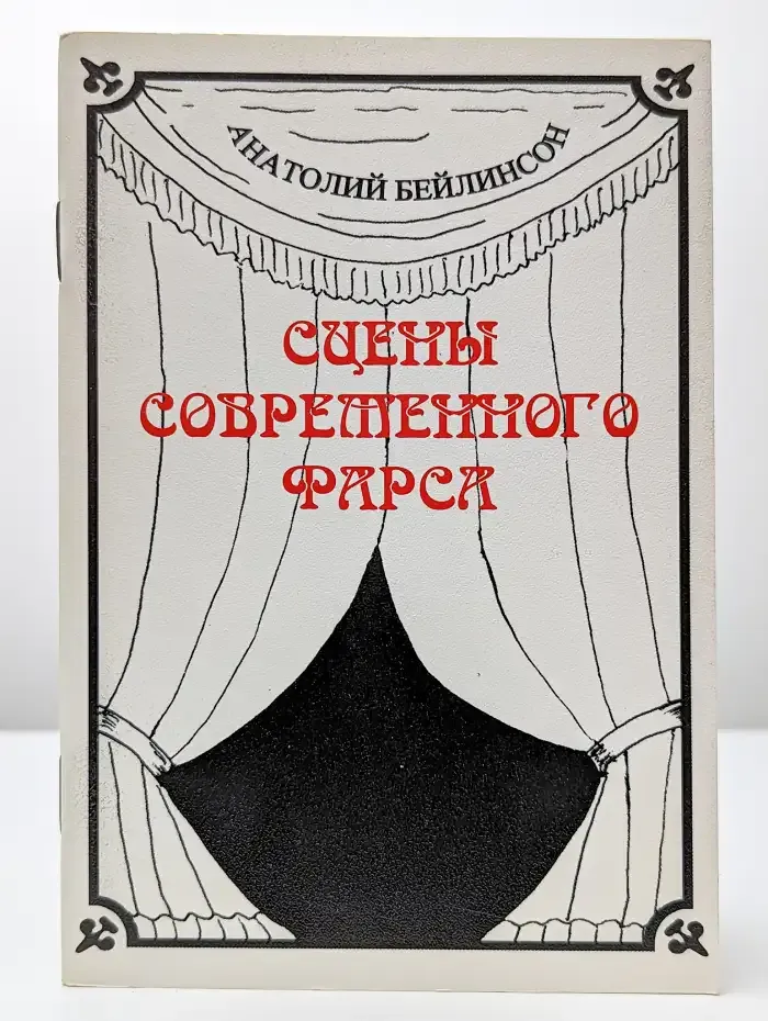 Сцены современного фарса.