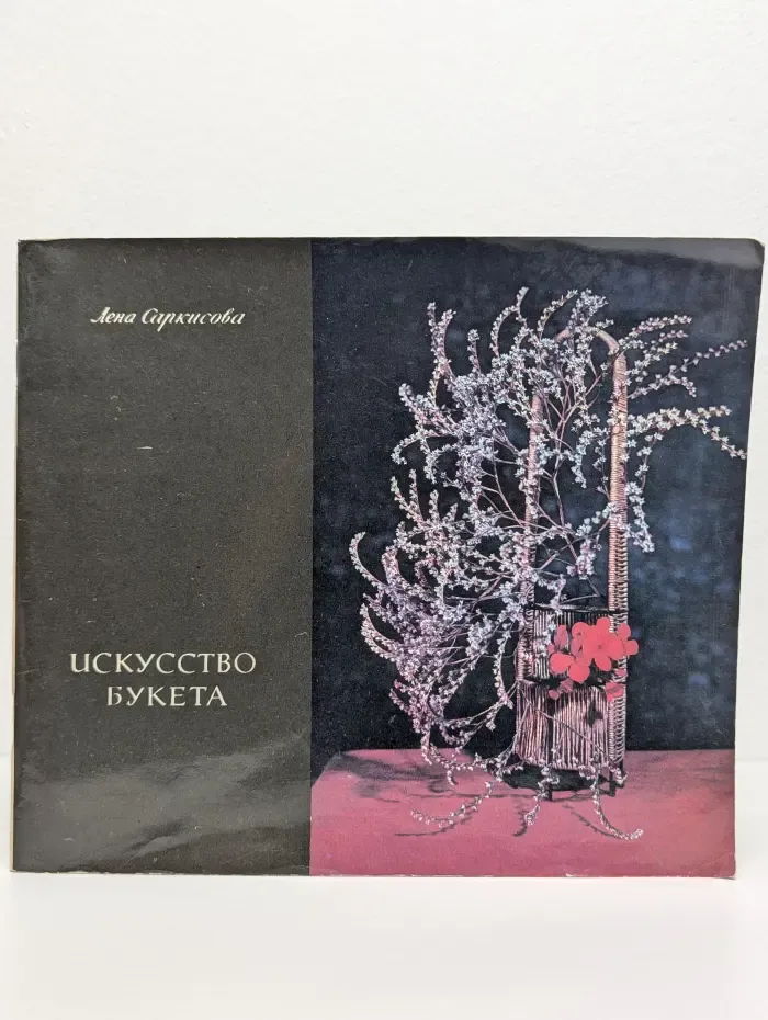 Искусство букета