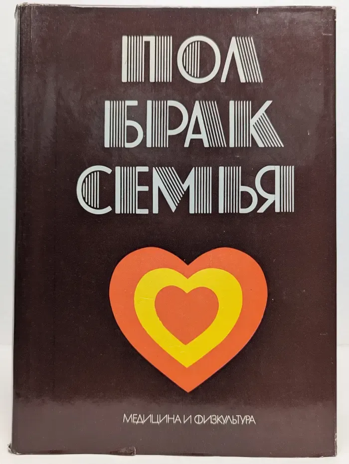 Пол, брак, семья