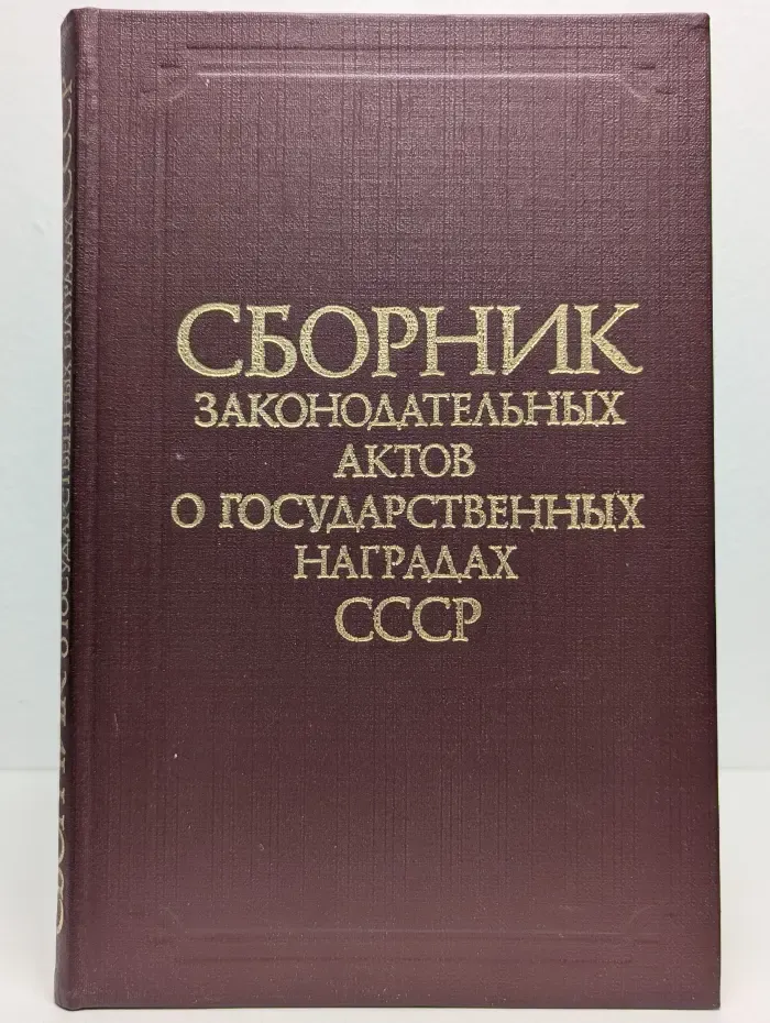 Сборник законодательных актов о государственных наградах СССР