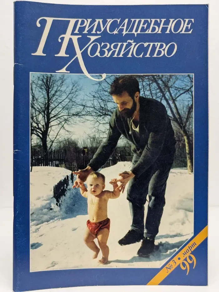 Приусадебное хозяйство. Выпуск № 3/99