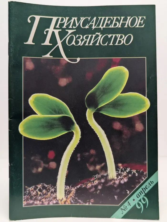 Приусадебное хозяйство. Выпуск № 4/1999