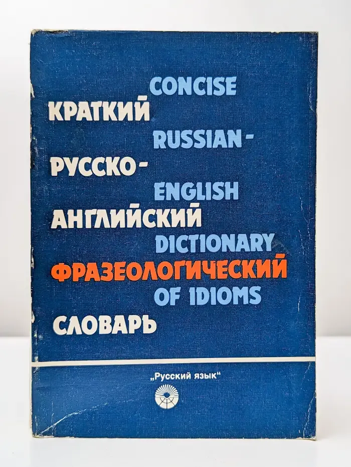 Краткий русско-английский фразеологический словарь