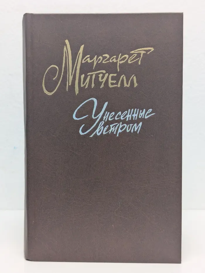 Унесенные ветром. Том 1