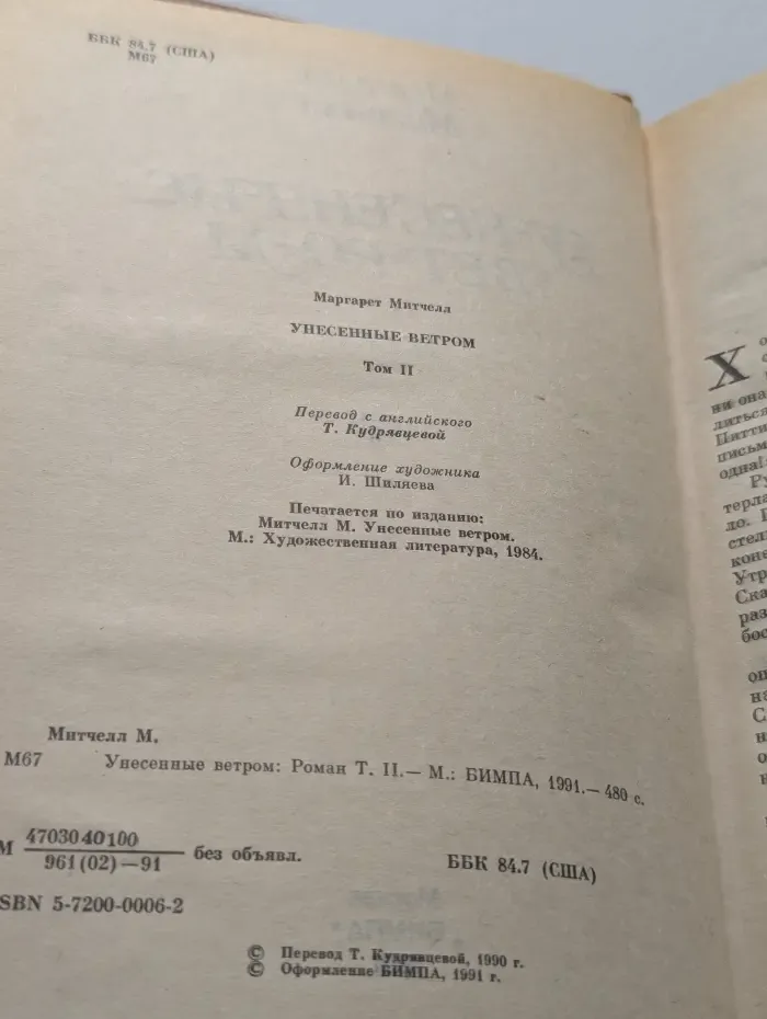 Унесенные ветром. Том 2