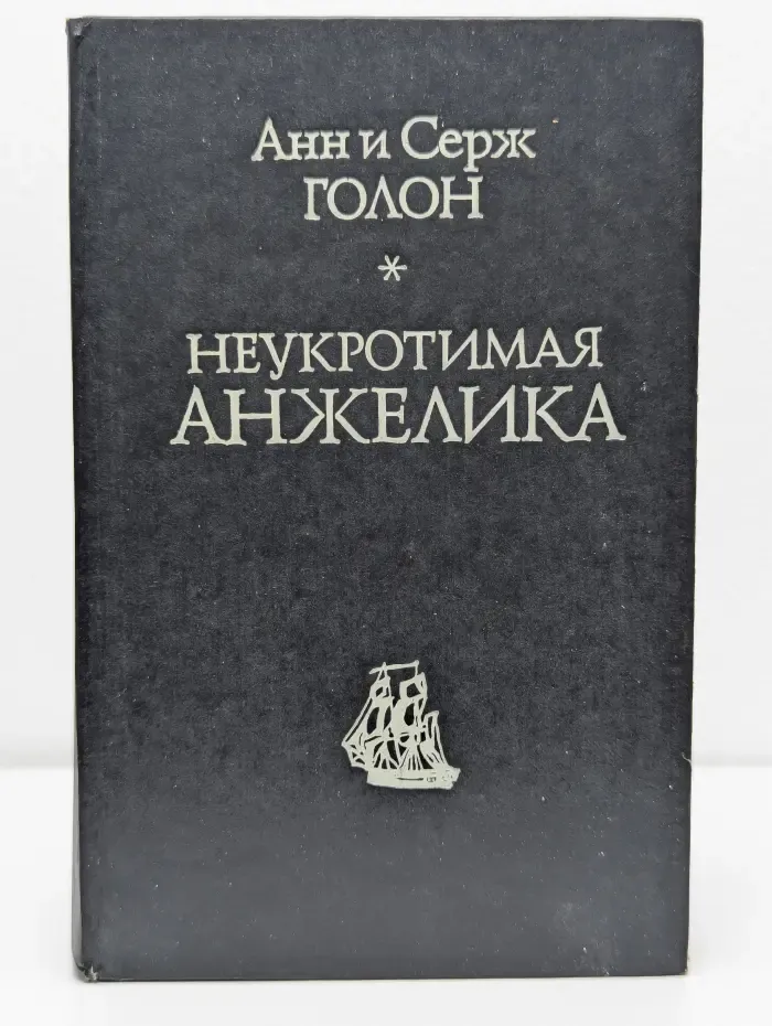 Неукротимая Анжелика