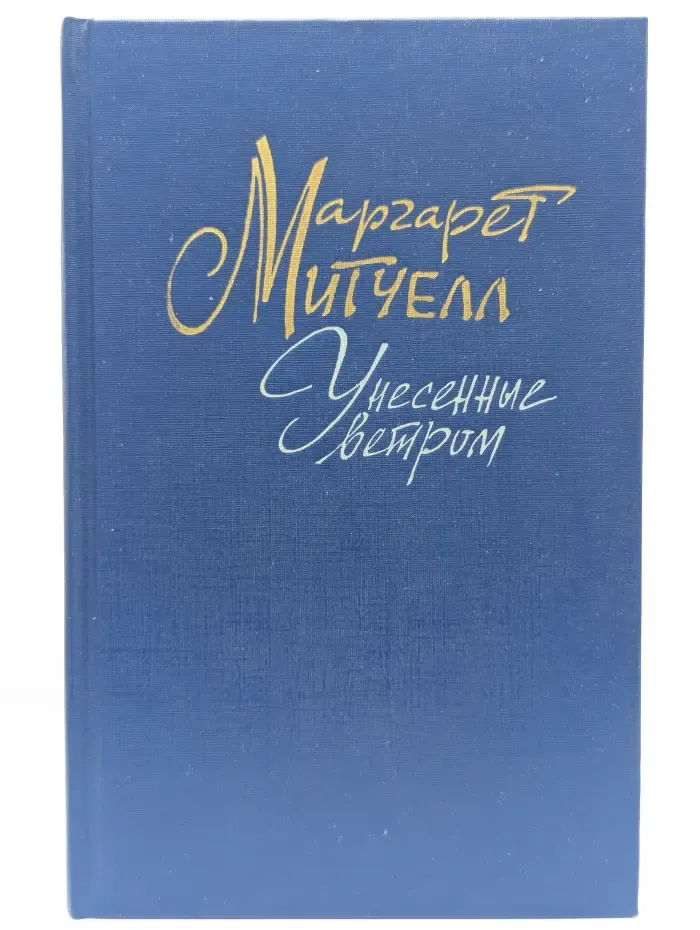 Унесенные ветром. Том 2