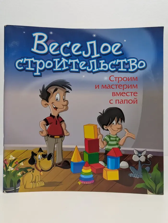 Веселое строительство
