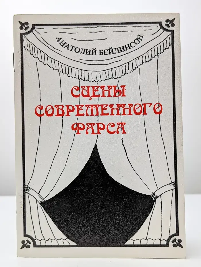 Сцены современного фарса