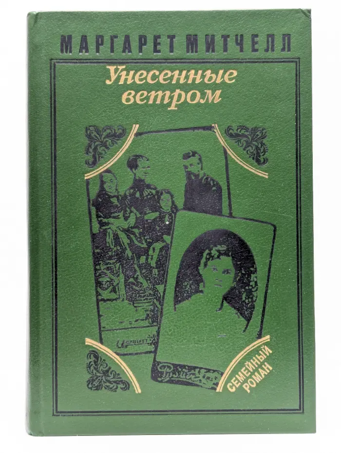 Унесенные ветром. В 2 томах. Том 1