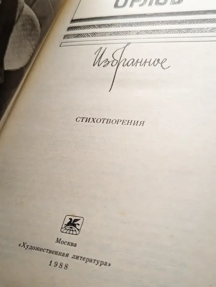 Сергей Орлов. Избранное