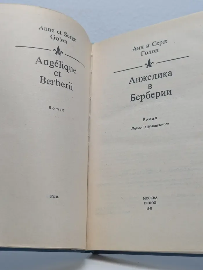 Анжелика в Берберии