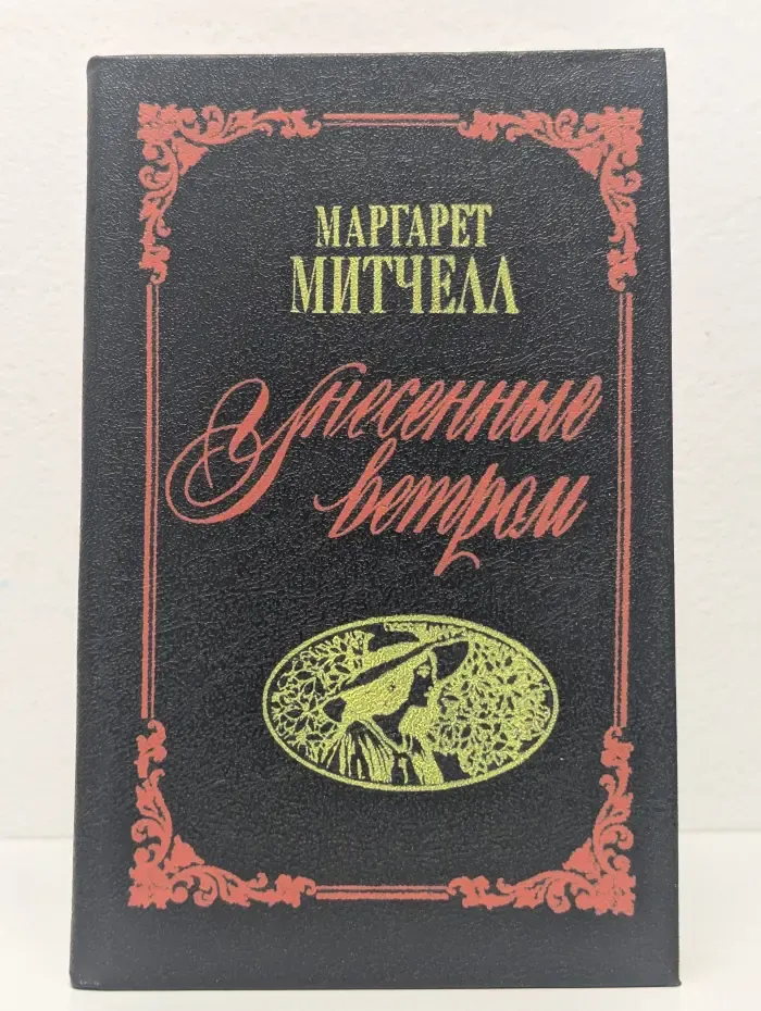 Унесенные ветром. Роман в 2 томах. Том 2