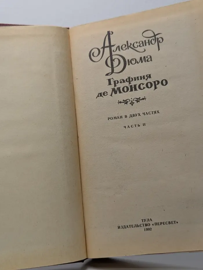 Графиня де Монсоро. Часть 2