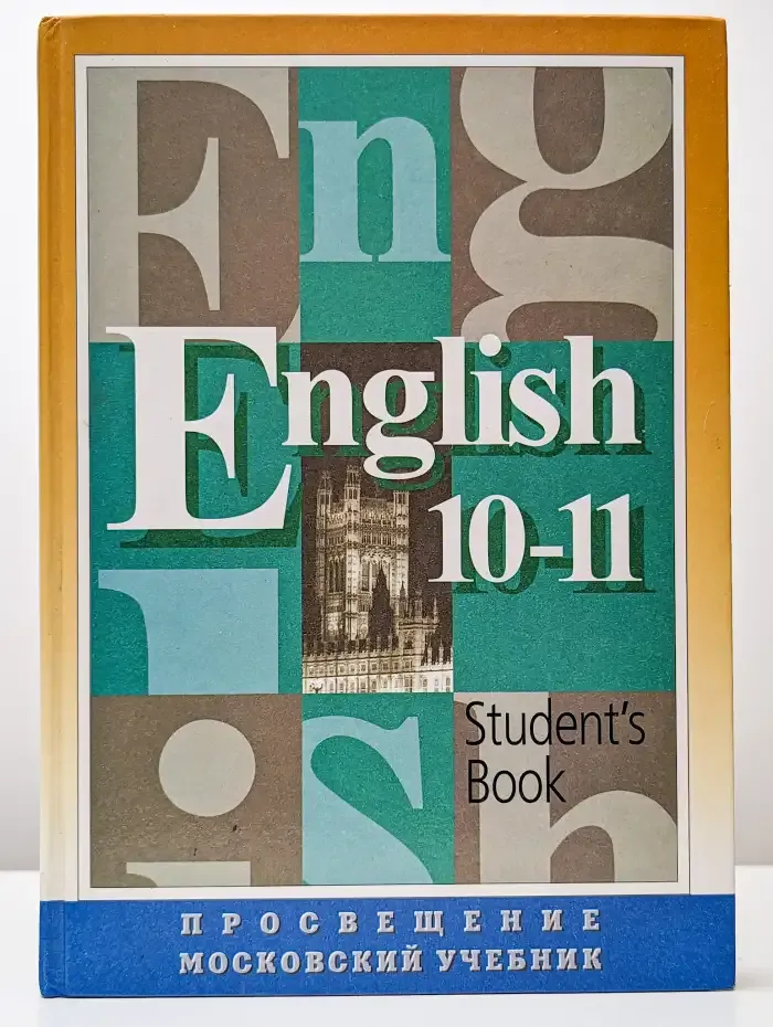 English. Student's Book. Английский язык. Учебник