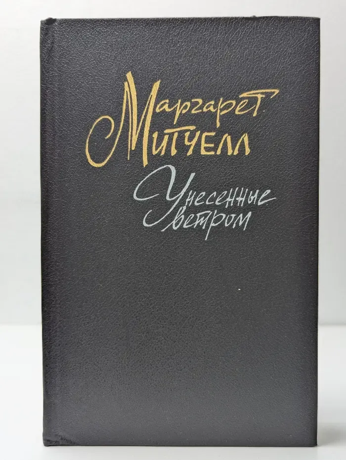 Унесенные ветром. Том 2