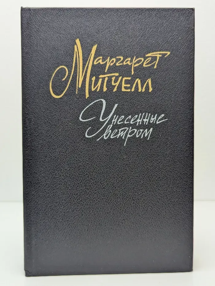 Унесенные ветром. Роман в 2 томах. Том 2
