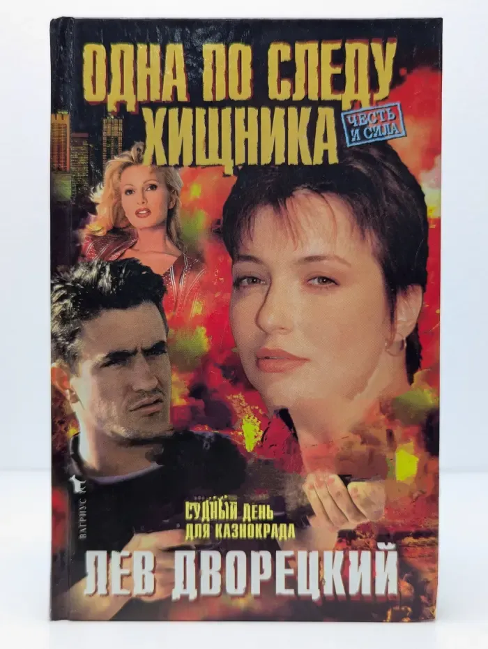 Одна по следу хищника