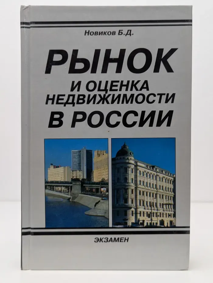 Рынок и оценка недвижимости в России