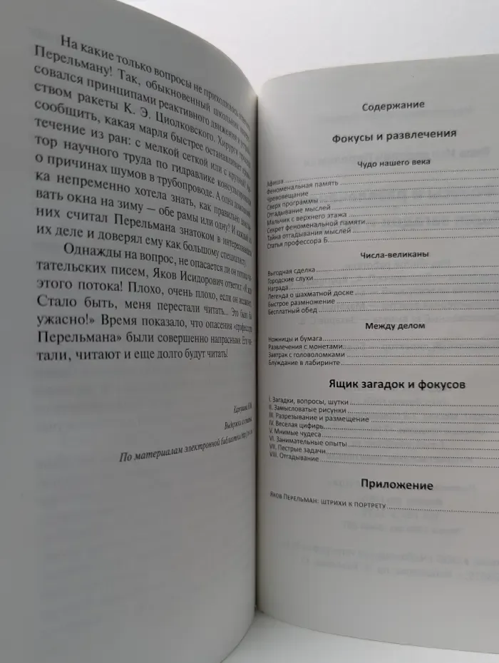 Фокусы и развлечения. Ящик загадок и фокусов