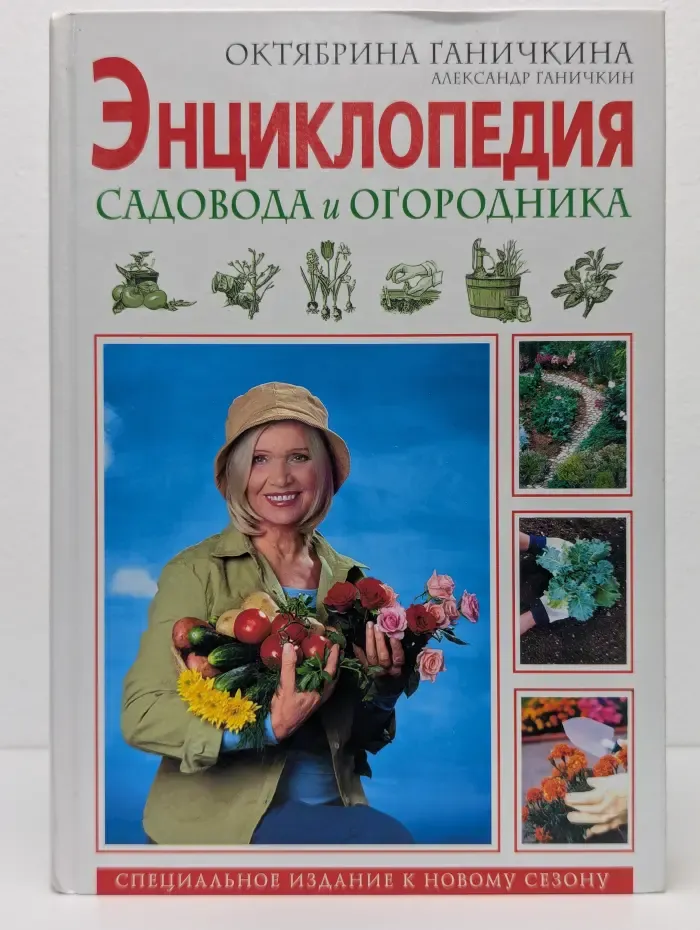 Энциклопедия садовода и огородника