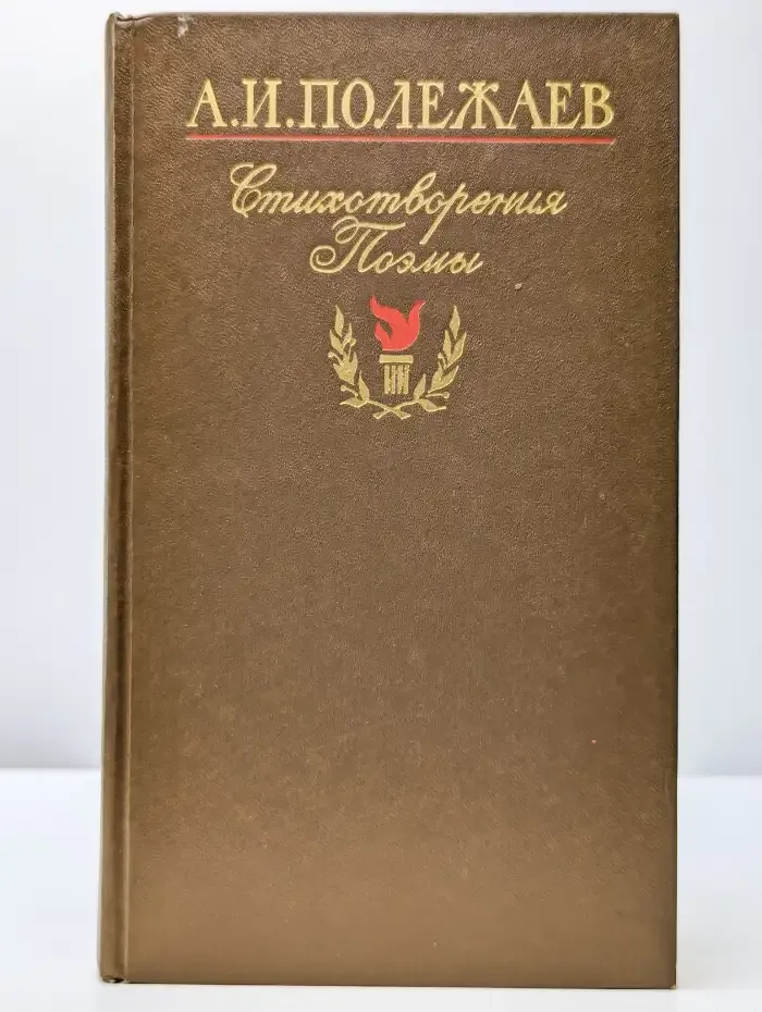 Стихотворения и поэмы