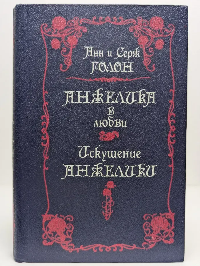 Анжелика в любви. Искушение Анжелики