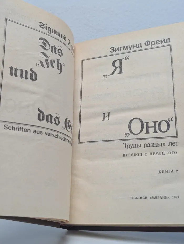 "Я" и "Оно". Труды разных лет. Книга 2