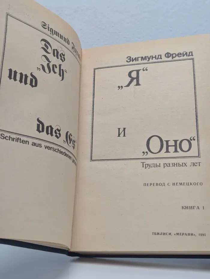 Я и Оно. Труды разных лет. Книга 1
