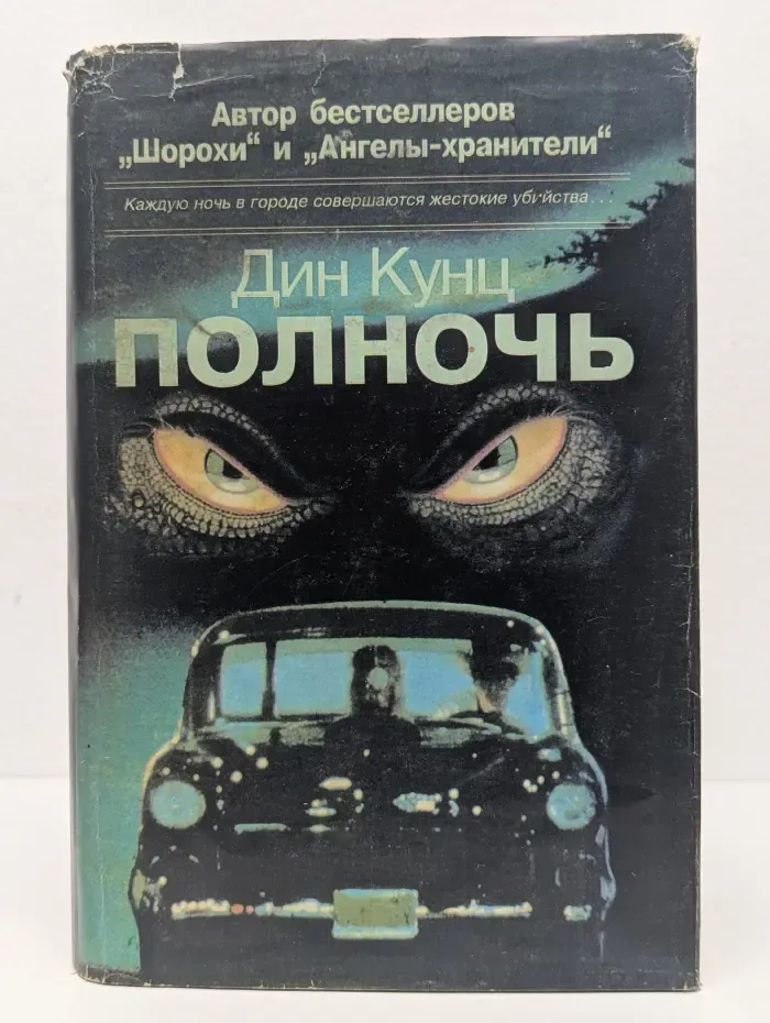 Полночь