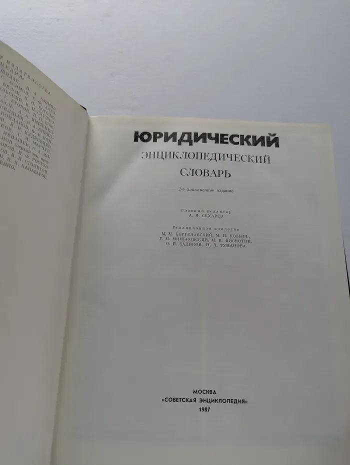 Юридический энциклопедический словарь