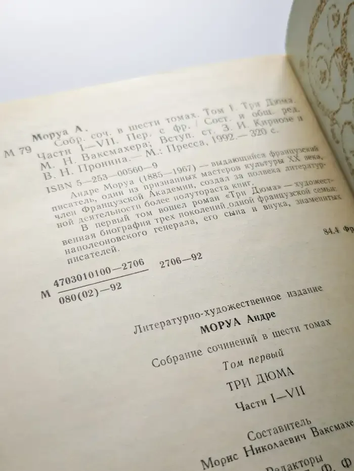 Андре Моруа. Собрание сочинений в шести томах. Том 1