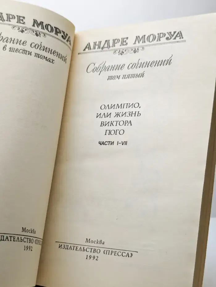 Андре Моруа. Собрание сочинений в шести томах. Том 5