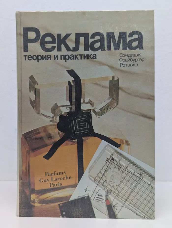 Реклама. Теория и практика