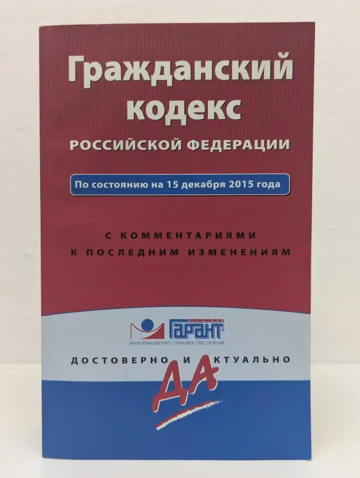 Гражданский кодекс Российской Федерации