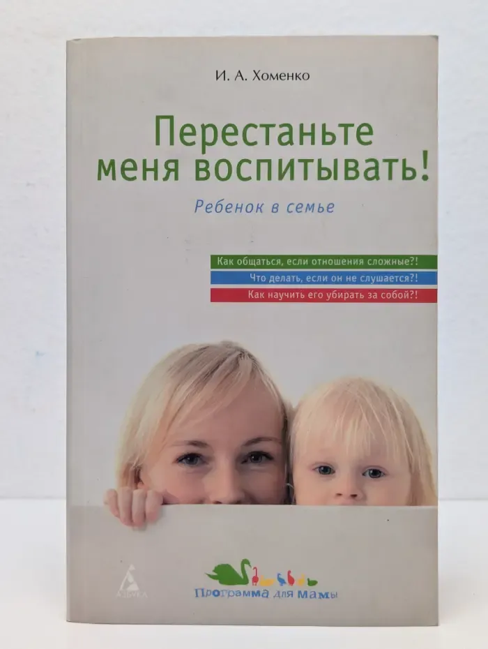 Перестаньте меня воспитывать! Ребенок в семье