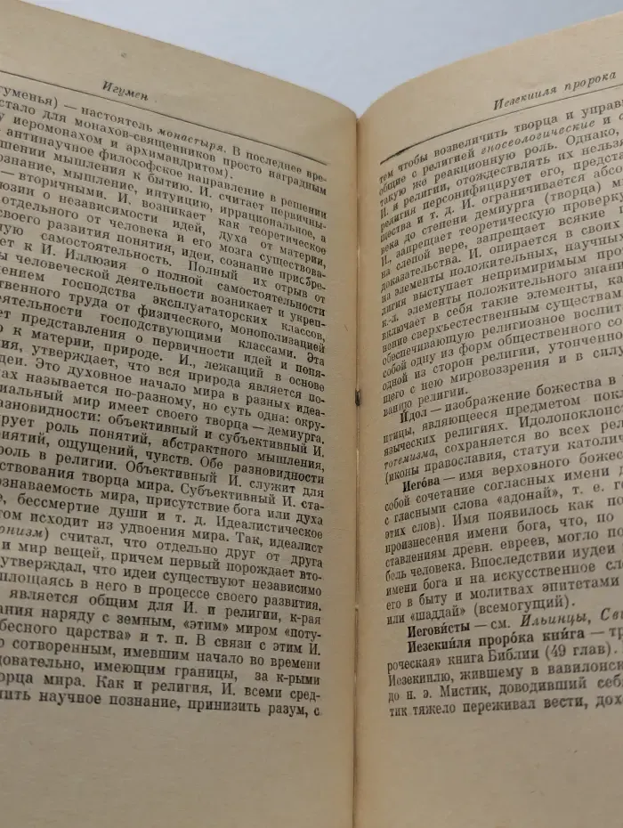 Словарь атеиста