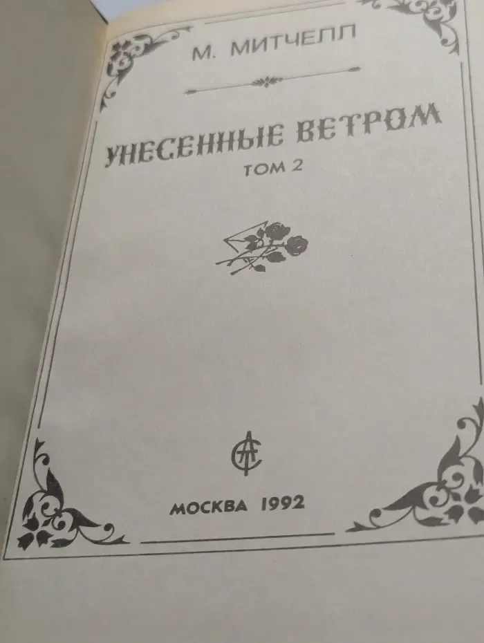 Унесенные ветром. Роман в 2 томах. Том 2