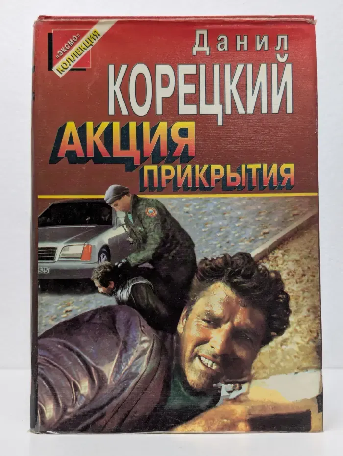 Акция прикрытия