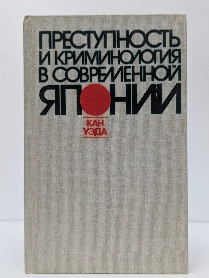 Преступность и криминология в современной Японии