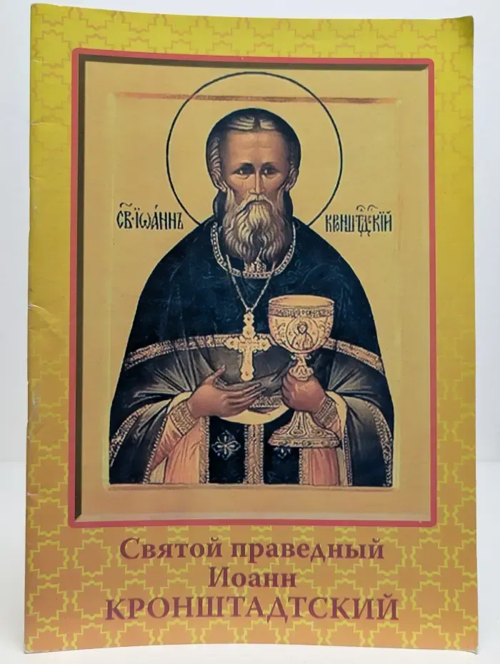 Святой праведный Иоанн Кронштадтский